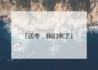 送考，我们来了