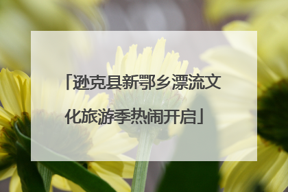 逊克县新鄂乡漂流文化旅游季热闹开启