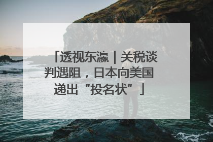 透视东瀛｜关税谈判遇阻，日本向美国递出“投名状”