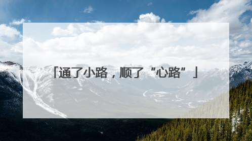 通了小路，顺了“心路”