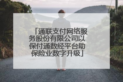 通联支付网络服务股份有限公司以保付通数经平台助保险业数字升级