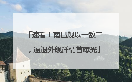 速看！南昌舰以一敌二，逼退外舰详情首曝光