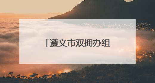 遵义市双拥办组织开展“兵妈妈进军营”活动