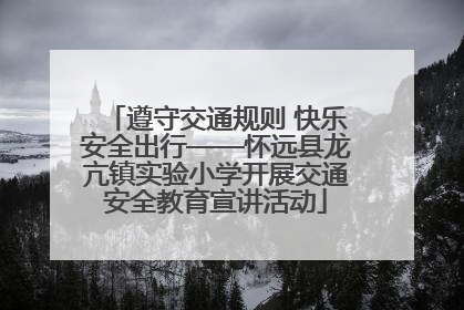 遵守交通规则 快乐安全出行——怀远县龙亢镇实验小学开展交通安全教育宣讲活动
