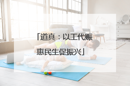 道真：以工代赈惠民生促振兴