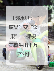 邻水县：“废果”变“金果” 一棵枳壳树生出千万产业