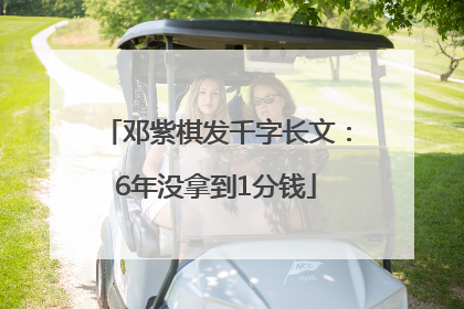 邓紫棋发千字长文：6年没拿到1分钱