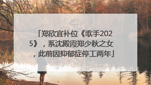 郑欣宜补位《歌手2025》，系沈殿霞郑少秋之女，此前因抑郁症停工两年