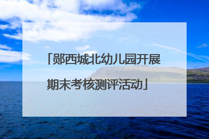 郧西城北幼儿园开展期末考核测评活动