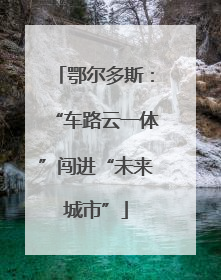 鄂尔多斯：“车路云一体”闯进“未来城市”
