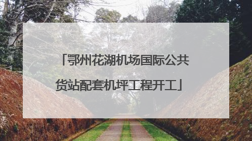 鄂州花湖机场国际公共货站配套机坪工程开工