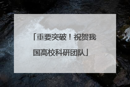 重要突破！祝贺我国高校科研团队