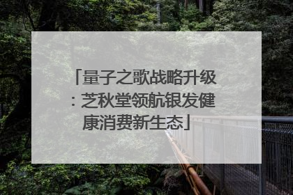 量子之歌战略升级：芝秋堂领航银发健康消费新生态