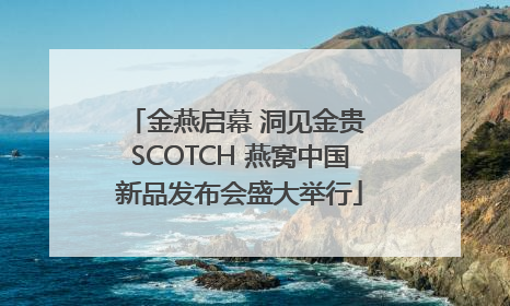 金燕启幕 洞见金贵 SCOTCH 燕窝中国新品发布会盛大举行