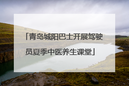 青岛城阳巴士开展驾驶员夏季中医养生课堂