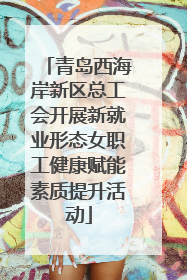 青岛西海岸新区总工会开展新就业形态女职工健康赋能素质提升活动