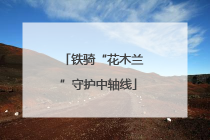 铁骑“花木兰”守护中轴线