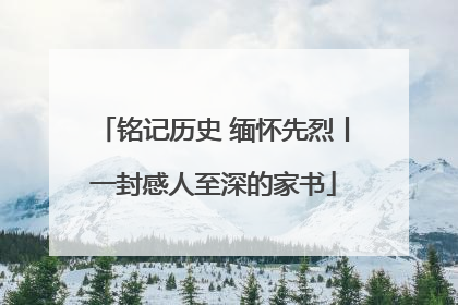 铭记历史 缅怀先烈丨一封感人至深的家书