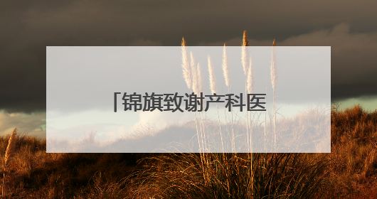 锦旗致谢产科医生“生命接力” 两份脐带血托起两个孩子的未来