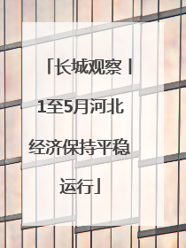 长城观察丨1至5月河北经济保持平稳运行