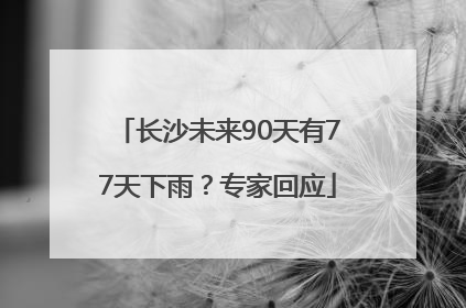 长沙未来90天有77天下雨？专家回应