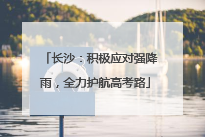 长沙：积极应对强降雨，全力护航高考路