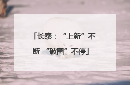 长泰：“上新”不断 “破圈”不停
