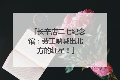 长辛店二七纪念馆：劳工呐喊出北方的红星！