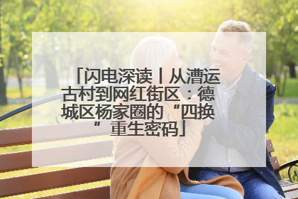 闪电深读丨从漕运古村到网红街区：德城区杨家圈的“四换”重生密码