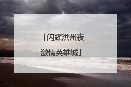 闪耀洪州夜 激情英雄城