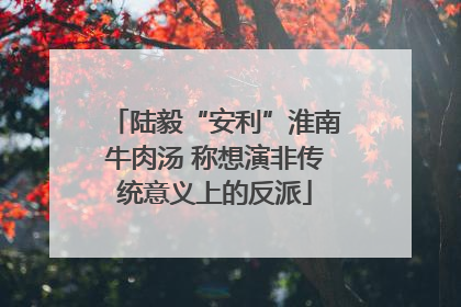 陆毅“安利”淮南牛肉汤 称想演非传统意义上的反派