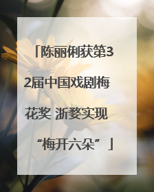 陈丽俐获第32届中国戏剧梅花奖 浙婺实现“梅开六朵”