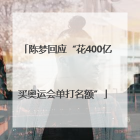 陈梦回应“花400亿买奥运会单打名额”