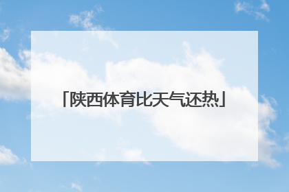 陕西体育比天气还热