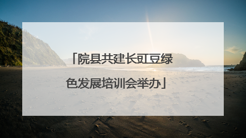 院县共建长豇豆绿色发展培训会举办