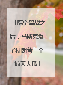 隔空骂战之后，马斯克爆了特朗普一个惊天大瓜
