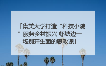 集美大学打造“科技小院”服务乡村振兴 虾塘边一场别开生面的思政课