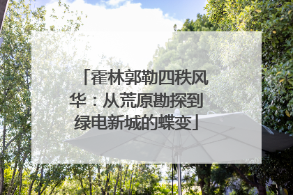 霍林郭勒四秩风华：从荒原勘探到绿电新城的蝶变