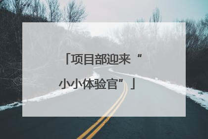 项目部迎来“小小体验官”
