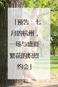 预告：七月的杭州，一场与盛夏繁花的炽烈约会