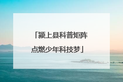 颍上县科普矩阵点燃少年科技梦