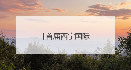 首届西宁国际徒步大会启幕