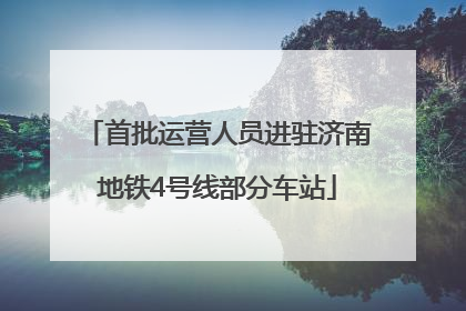 首批运营人员进驻济南地铁4号线部分车站