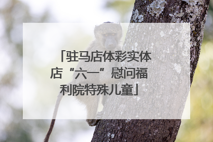 驻马店体彩实体店“六一”慰问福利院特殊儿童