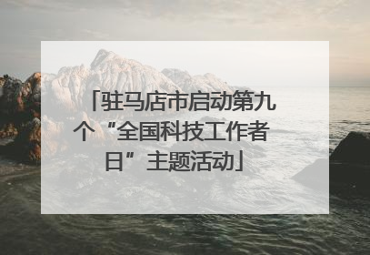 驻马店市启动第九个“全国科技工作者日”主题活动