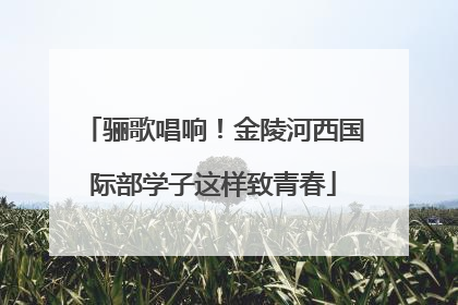 骊歌唱响！金陵河西国际部学子这样致青春