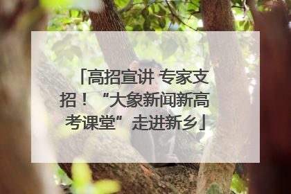 高招宣讲 专家支招！“大象新闻新高考课堂”走进新乡