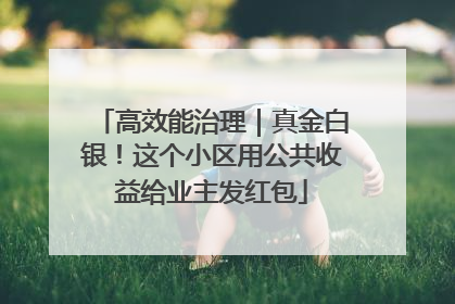 高效能治理｜真金白银！这个小区用公共收益给业主发红包