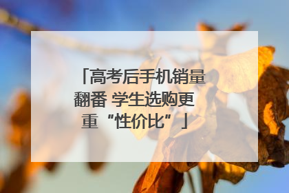 高考后手机销量翻番 学生选购更重“性价比”