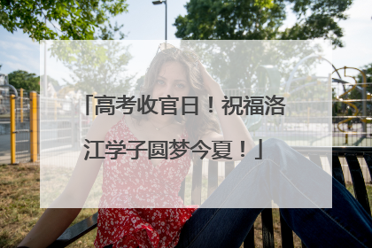 高考收官日！祝福洛江学子圆梦今夏！